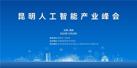 “共建全新生態(tài),共享發(fā)展機遇”昆明人工智能產(chǎn)業(yè)峰會成功舉辦
