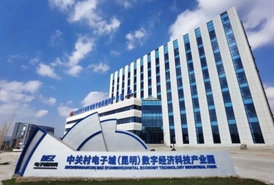 中關村電子城(昆明)科技產業園獲評昆明市小微企業創業創新示范基地