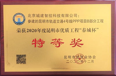 特等獎!智控公司參建的昆明軌道交通4號線B部分工程喜獲殊榮
