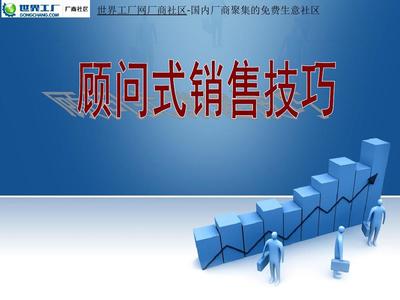 顧問式銷售技巧在建筑材料銷售中的應(yīng)用